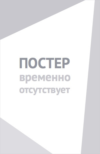 Ленин. Неизбежность (2019)