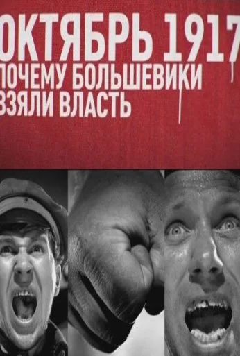 Октябрь 17-го. Почему большевики взяли власть (2012) онлайн бесплатно