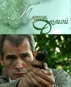 Путь домой (2009) онлайн бесплатно